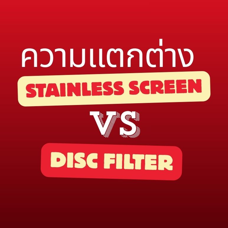 stainless screen vs disc filter